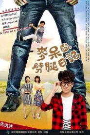 麥呆的劈腿日記 2017 one on netflix