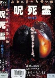 Curse. Death. Ling Gaiden 2. A scary story that really happened Cursed Spirit Gaiden 2 2000 one on netflix