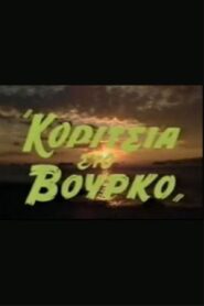 Κορίτσια στον βούρκο 1988 one on netflix