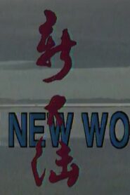 The New World 1996 one on netflix