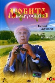 Love in Russian 1995 one on netflix