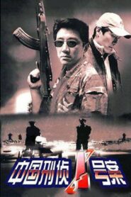 中国刑侦1号案 2002 one on netflix