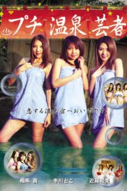 Puchi Onsen Geisha 2003 one on netflix