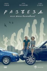 Разъезд 2024 one on netflix