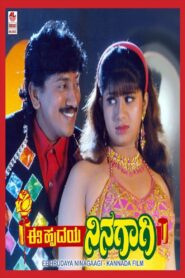 Ee Hrudaya Ninagagi 1997 one on netflix