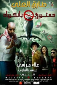 Matouk in Bangkok 2009 one on netflix