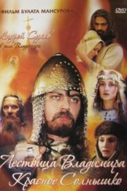 Saga of the Ancient Bulgars: The Ladder of Vladimir the Red Sun 2004 one on netflix