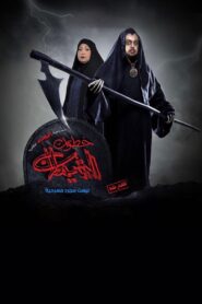 خطوات الشيطان 2019 one on netflix