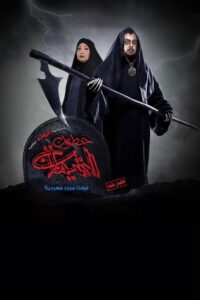 خطوات الشيطان 2019 one on netflix