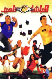 The Student Cop 2004 one on netflix