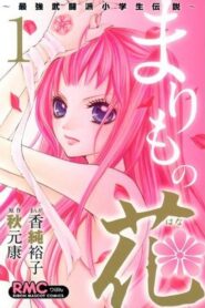 Marimo no Hana: Saikyou Butouha Shougakusei Densetsu 2012 one on netflix