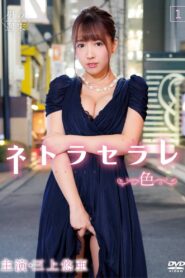 Netoraserare 1 ~Color~ 2018 one on netflix