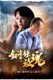 Iron and Rose 2012 one on netflix