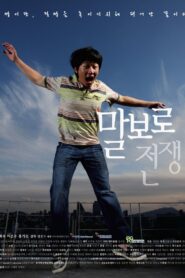 War of Malboro 2009 one on netflix