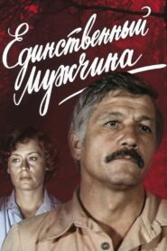 Единственный мужчина 1981 one on netflix
