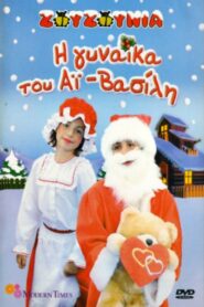 Zouzounias: Santa Claus’ Wife 2006 one on netflix