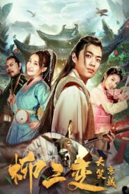 Liu Sanchang Laughs at the Capital 2019 one on netflix