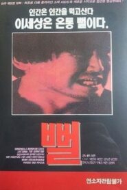 Mud Flat 1991 one on netflix