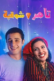 Tamer and shawqiya 2006 one on netflix