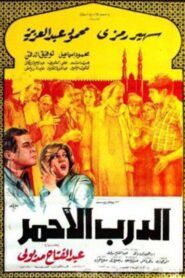 Eldarb Elahmar 1980 one on netflix