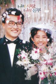 My Love, My Bride 1990 one on netflix