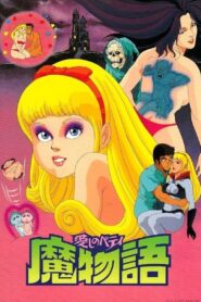 Darling Betty – Demon Story 1986 one on netflix