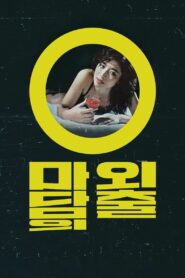 Madam Oh’s Day Out 1983 one on netflix