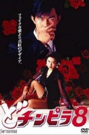 Dochinpira 8 1994 one on netflix