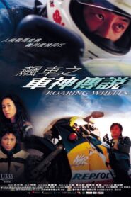 Roaring Wheels 2000 one on netflix