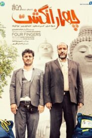 Four Fingers 2019 one on netflix