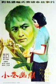 小巷幽兰 1983 one on netflix