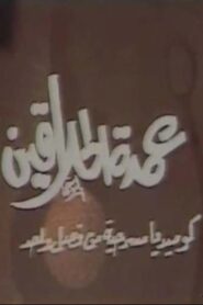 مسرحية عمدة الحلاقين 1985 one on netflix