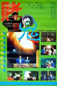 Ghost Gambler 1991 one on netflix