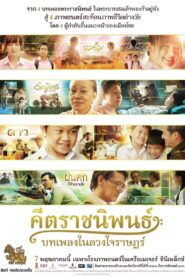 Keetarajaniphon 2015 one on netflix