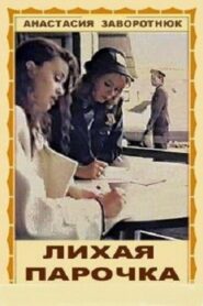 Лихая парочка 1993 one on netflix