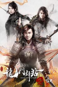 Dragon Gate Posthouse: Howling Moon 2018 one on netflix