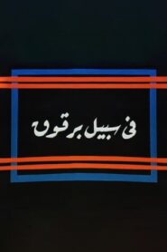 Fi Sabeel Barqouq 1990 one on netflix