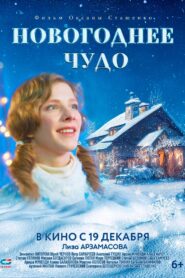 Новогоднее чудо 2024 one on netflix