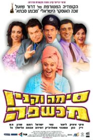 Sima Vaknin A Witch 2003 one on netflix
