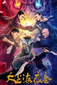 The Night King of Shanghai 2021 one on netflix