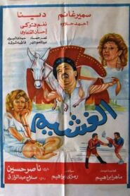 The Nerd 1991 one on netflix