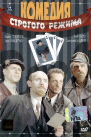 Comedy of the Strict Regime 1992 one on netflix