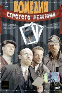 Comedy of the Strict Regime 1992 one on netflix