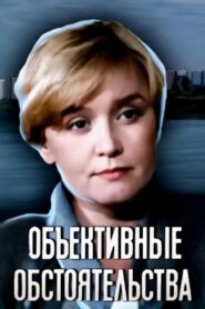 Objective Circumstances 1988 one on netflix