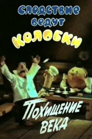 Investigation Held by Kolobkis. Theft of the century 1983 one on netflix