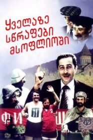 The Fastest People in the World 1985 one on netflix