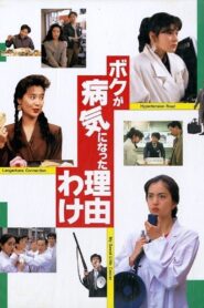 The Reason Why I Became Ill 1990 one on netflix