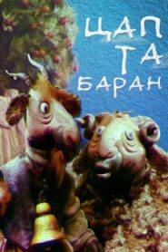 The Goat and the Sheep 1994 one on netflix