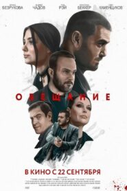 Обещание 2022 one on netflix
