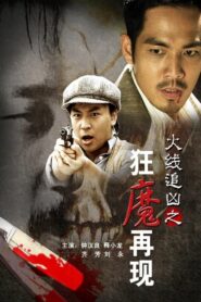 Monster Reappearance 2009 one on netflix